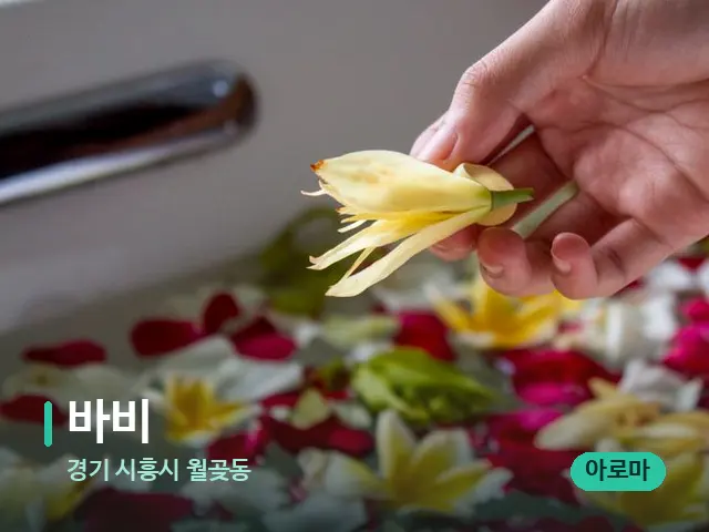 경기 시흥시 월곶동 바비 — 아로마 오일을 쓰는 관리 장면