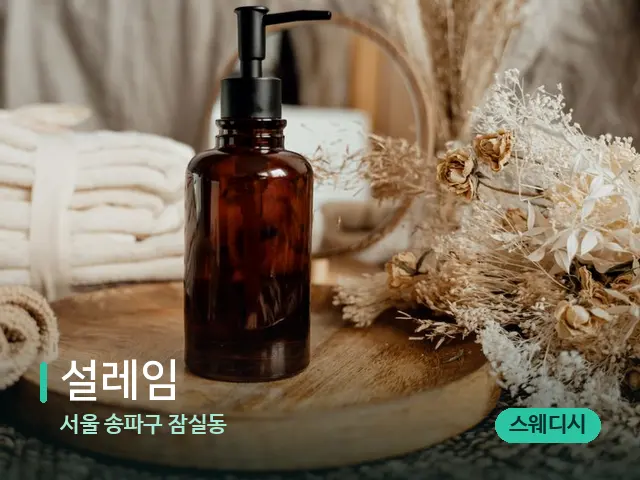 서울 송파구 잠실동 설레임 — 마사지 오일과 도구