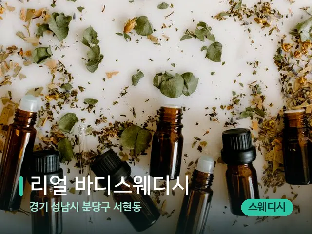 경기 서현동 리얼 바디스웨디시 — 스파 관리실 내부