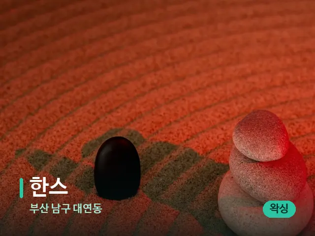 부산 남구 대연동 한스 — 핫스톤을 올린 관리 장면