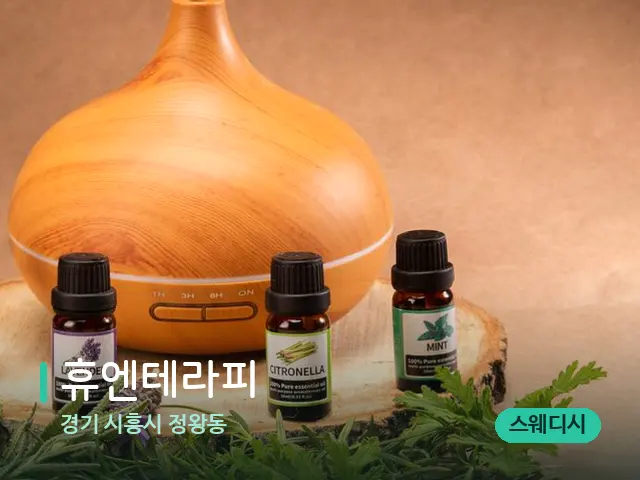 경기 시흥시 정왕동 휴엔테라피 — 아로마 오일을 쓰는 관리 장면