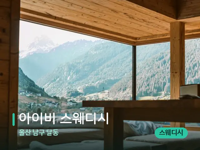 울산 남구 달동 아이비 스웨디시 — 스파 관리실 내부