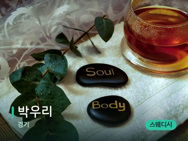 경기 박우리 — 아로마 오일을 쓰는 관리 장면