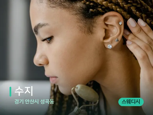 경기 안산시 성곡동 수지 — 마사지 오일과 도구