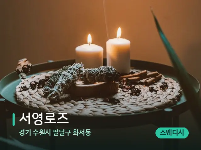 경기 수원시 팔달구 화서동 서영로즈 — 캔들과 수건이 놓인 스파 소품