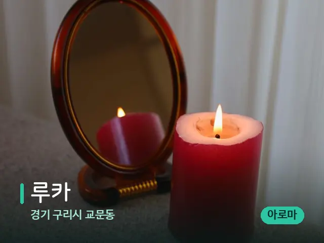 경기 구리시 교문동 루카 — 캔들과 수건이 놓인 스파 소품