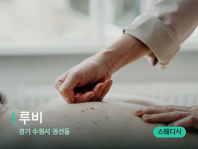 경기 수원시 권선동 루비 — 마사지 관리를 받는 장면