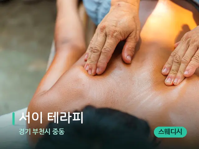 경기 부천시 중동 서이 테라피 — 마사지 관리를 받는 장면