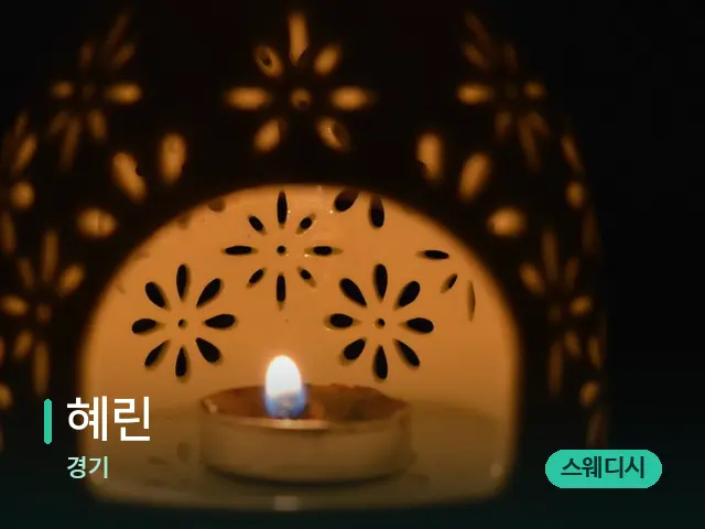 경기 혜린 — 아로마 오일을 쓰는 관리 장면