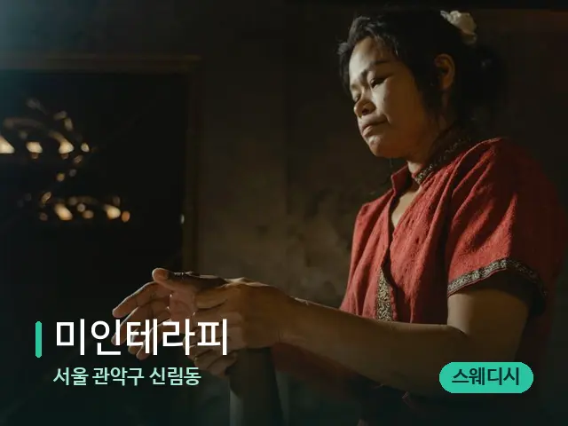 서울 관악구 신림동 미인테라피 — 마사지 관리를 받는 장면