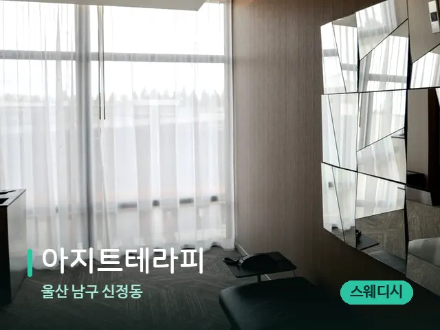울산 남구 신정동 아지트테라피 — 스파 관리실 내부