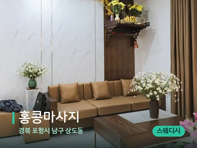 경북 포항시 남구 상도동 홍콩마사지 — 데이 스파 인테리어
