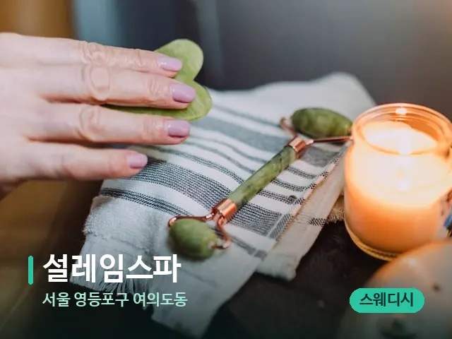 서울 영등포구 여의도동 설레임스파 — 마사지 관리를 받는 장면
