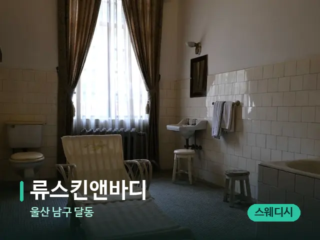 울산 남구 달동 류스킨앤바디 — 스파 관리실 내부