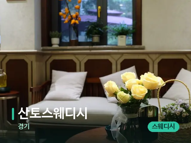 경기 산토스웨디시 — 아로마 오일을 쓰는 관리 장면