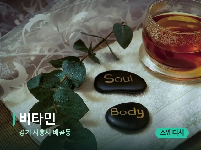 경기 시흥시 배곧동 비타민 — 아로마 오일을 쓰는 관리 장면