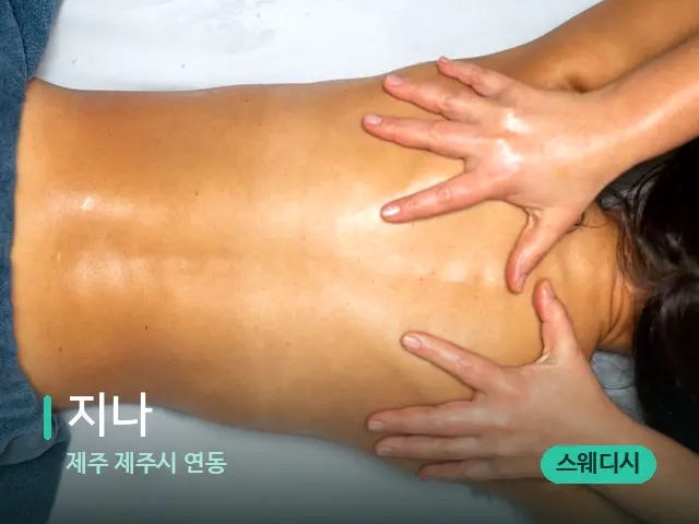 제주 제주시 연동 지나 — 마사지 관리를 받는 장면