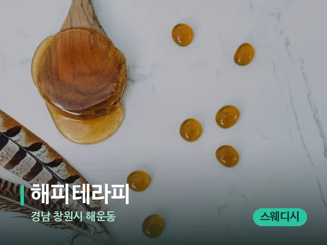 경남 창원시 해운동 해피테라피 — 마사지 오일과 도구