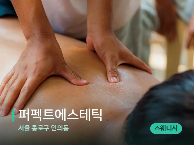 서울 종로구 인의동 퍼펙트에스테틱 — 마사지 관리를 받는 장면