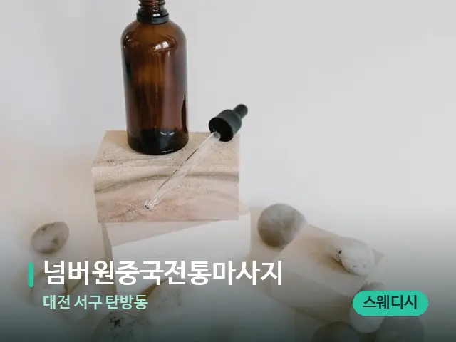 대전 서구 탄방동 넘버원중국전통마사지 — 마사지 오일과 도구