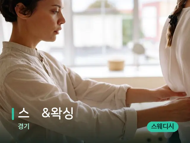 경기 스웻&왁싱 — 등·허리 관리 장면