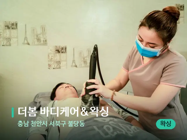 충남 천안시 서북구 불당동 더봄 바디케어&왁싱 — 스파 관리실 내부