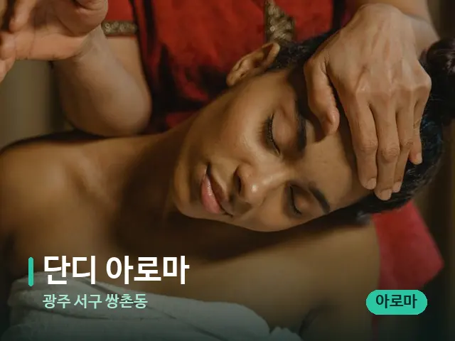 광주 서구 쌍촌동 단디 아로마 — 마사지 관리를 받는 장면
