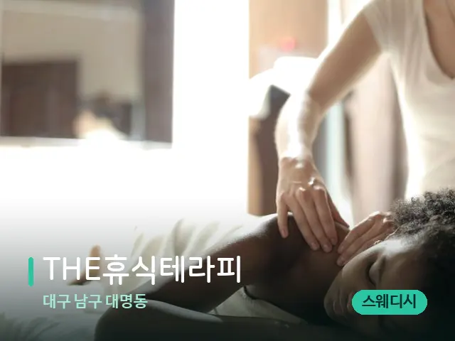 대구 남구 대명동 THE휴식테라피 — 마사지 관리를 받는 장면