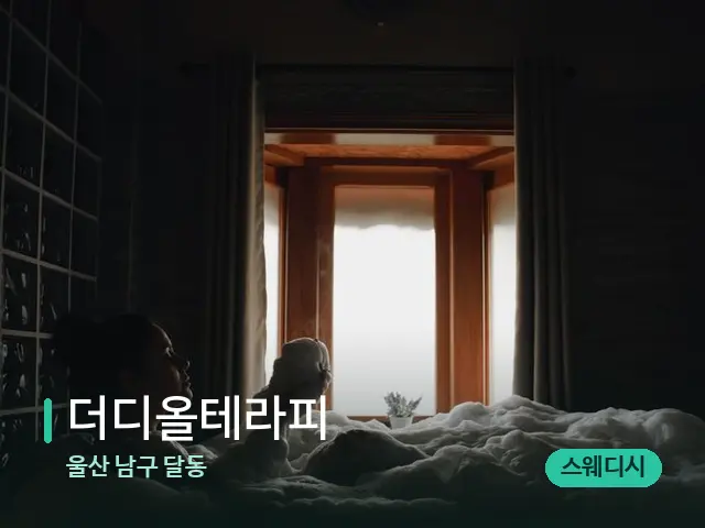울산 남구 달동 더디올테라피 — 스파 관리실 내부