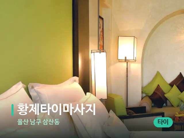 울산 남구 삼산동 황제타이마사지 — 스파 관리실 내부