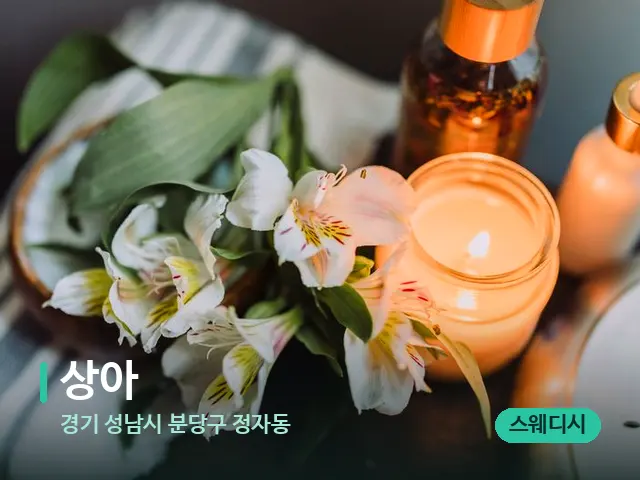 경기 성남시 분당구 정자동 상아 — 아로마 오일을 쓰는 관리 장면
