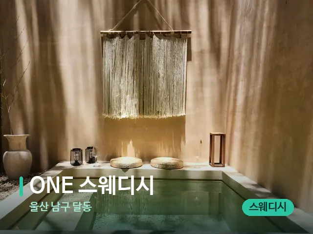 울산 남구 달동 ONE 스웨디시 — 스파 관리실 내부