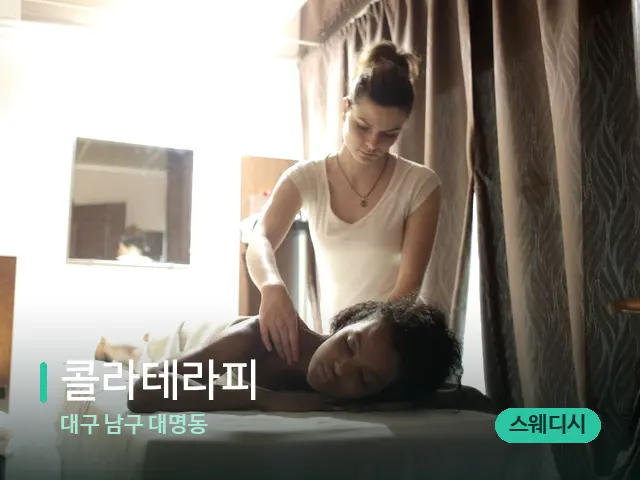 대구 남구 대명동 콜라테라피 — 마사지 관리를 받는 장면