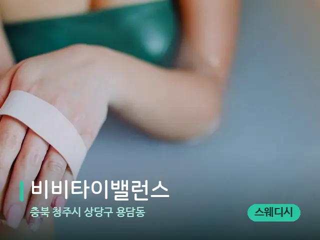충북 청주시 상당구 용담동 비비타이밸런스 — 스파 마사지 베드