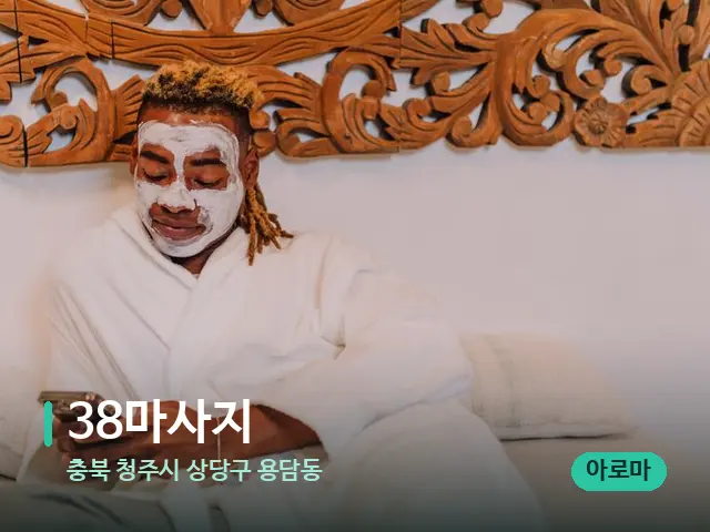 충북 청주시 상당구 용담동 38마사지 — 스파 마사지 베드