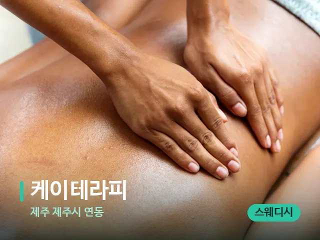제주 제주시 연동 케이테라피 — 마사지 관리를 받는 장면