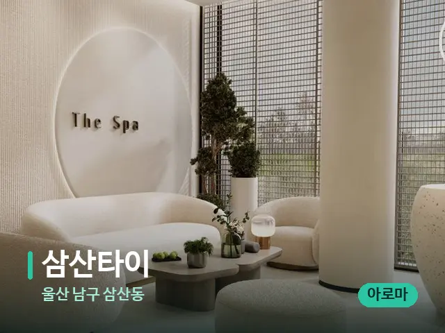 울산 남구 삼산동 삼산타이 — 스파 관리실 내부