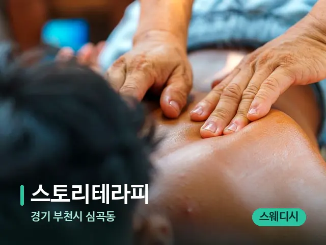 경기 부천시 심곡동 스토리테라피 — 마사지 관리를 받는 장면