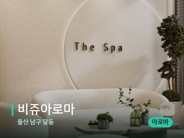 울산 남구 달동 비쥬아로마 — 스파 관리실 내부