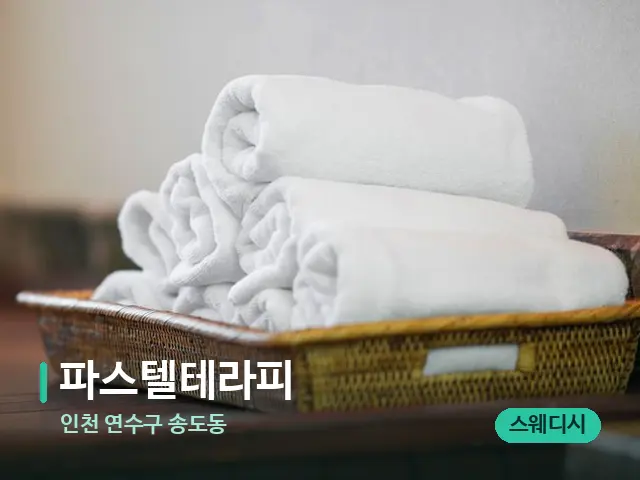 인천 연수구 송도동 파스텔테라피 — 어깨·목 관리 장면