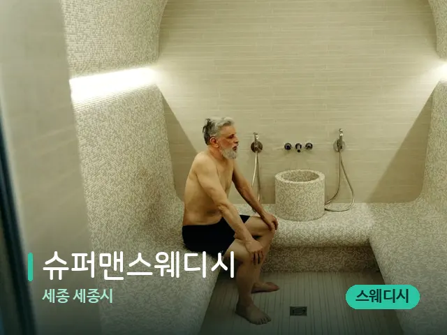 세종 세종시 슈퍼맨스웨디시 — 웰니스 스파 공간