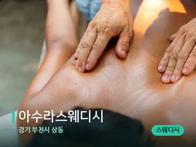 경기 부천시 상동 아수라스웨디시 — 마사지 관리를 받는 장면