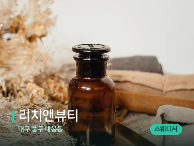대구 중구 대봉동 리치앤뷰티 — 마사지 오일과 도구