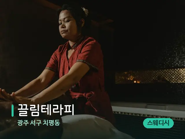 광주 서구 치평동 끌림테라피 — 마사지 관리를 받는 장면