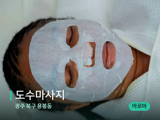 광주 북구 용봉동 도수마사지 — 휴식 분위기의 스파 공간