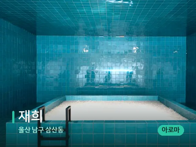울산 남구 삼산동 재희 — 스파 관리실 내부
