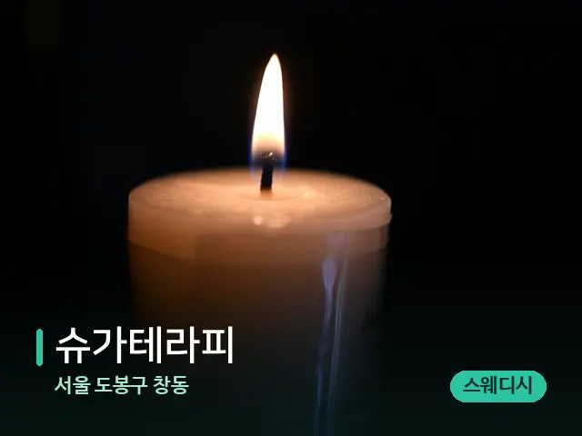 서울 도봉구 창동 슈가테라피 — 캔들과 수건이 놓인 스파 소품