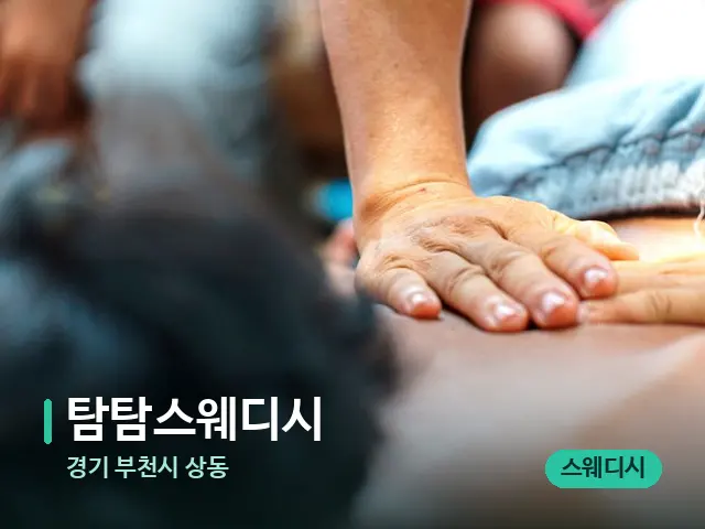 경기 부천시 상동 탐탐스웨디시 — 마사지 관리를 받는 장면