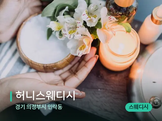 경기 의정부시 민락동 허니스웨디시 — 아로마 오일을 쓰는 관리 장면