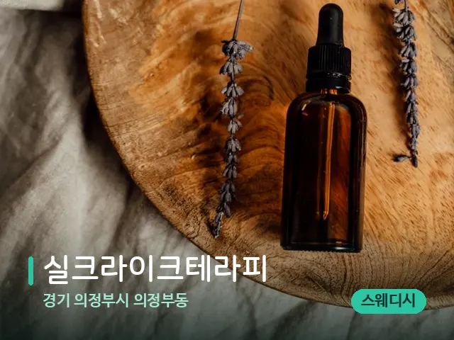 경기 의정부시 의정부동 실크라이크테라피 — 아로마 오일을 쓰는 관리 장면